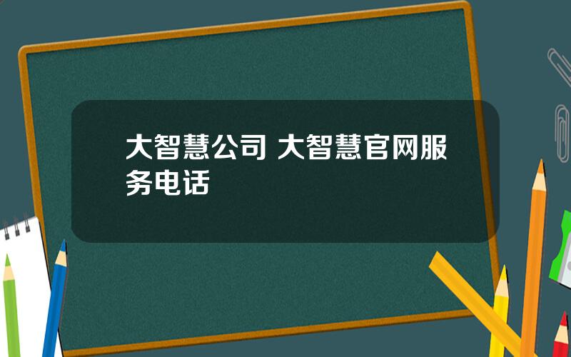 大智慧公司 大智慧官网服务电话